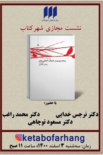 کتاب «پسامدرنیسم در ادبیات آلمانیزبان» منتشر شد