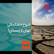 ببینید | شروع خشکسالی تهران از زمستان | دو سد بزرگ پایتخت آب ندارند