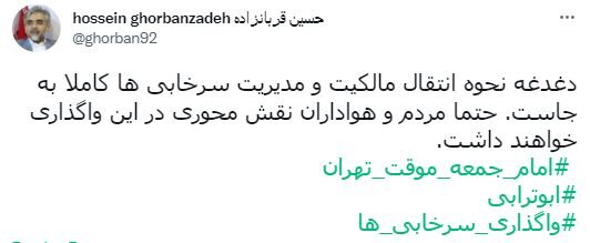 واکنش رئیس سازمان خصوصی سازی به سخنان امام جمعه موقت تهران