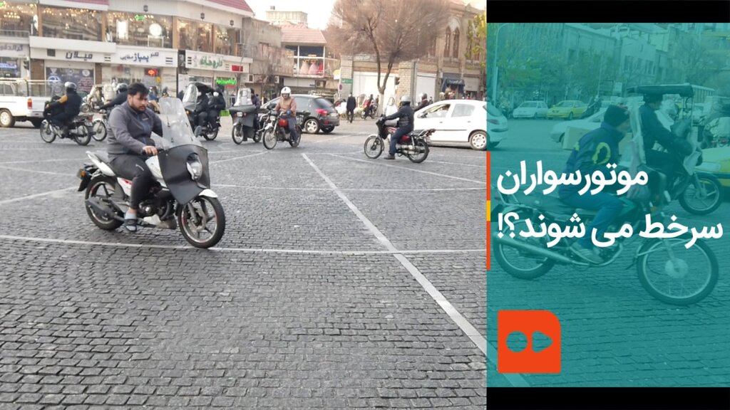موتورسواران سرخط می شوند؟!