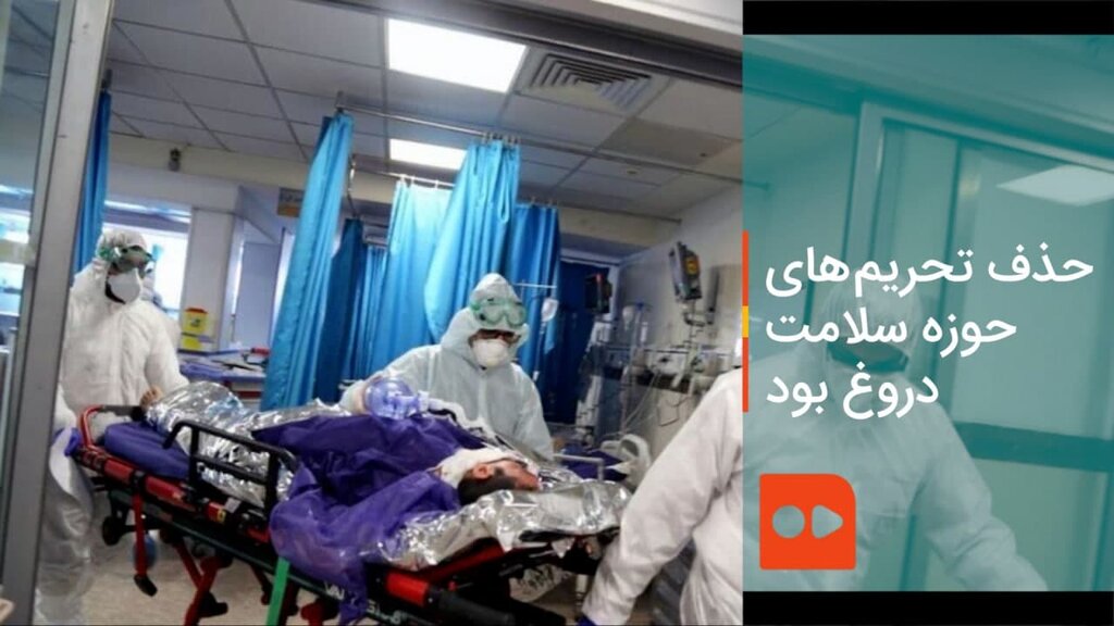 حذف تحریم های حوزه سلامت