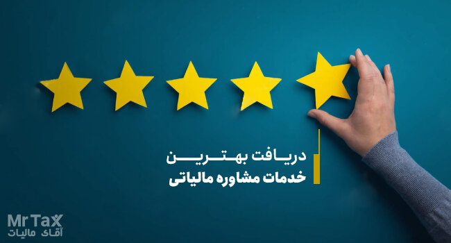 چرا خدمات مشاوره مالیاتی دریافت کنیم؟
