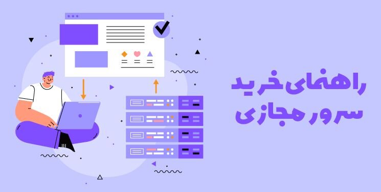 راهنمای خرید سرور مجازی.png