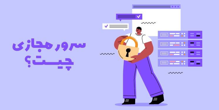 سرور مجازی چیست