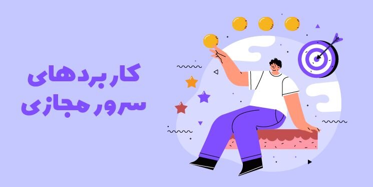 کاربردهای سرور مجازی