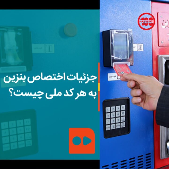 جزئیات اختصاص بنزین به هر کد ملی چیست؟