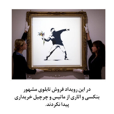 تصاویر | تابلویی از پیکاسو ۲۰ میلیون دلار فروش رفت | شب ۲۱۲ میلیون دلاری برای فروش هنر مدرن خانه حراج کریستیز