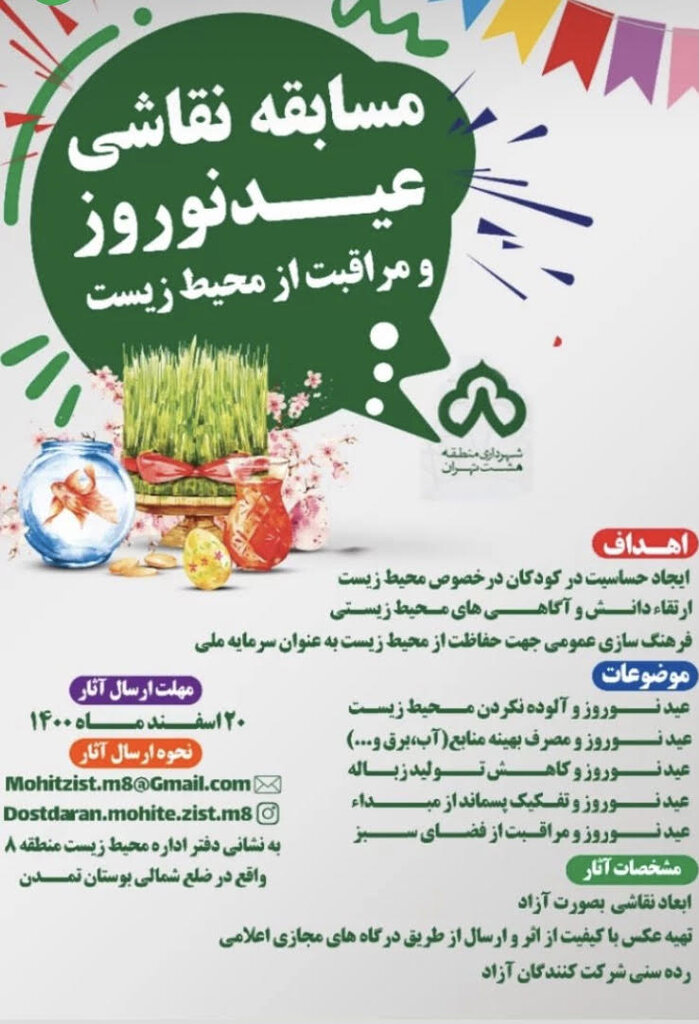 پوستر مسابقه نقاشی عید نوروز