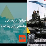 ببینید | چرا اوکراین قربانی جاه‌طلبی غربی‌ها شد؟