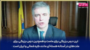 توصیه سفیر اوکراین در انگلیس به ایران