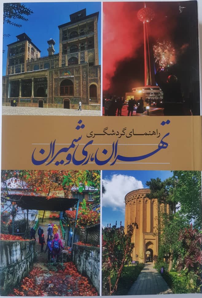 راهنمای ۵۵۲ صفحهای تهرانگردی | گردشگری پیاده در بافتهای تاریخی شهر کتاب شمیران