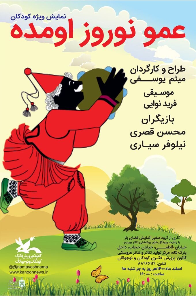 عمو نوروز به بوستان لاله میآید