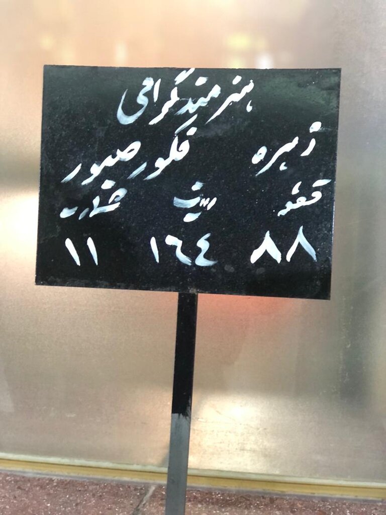 اولین تصاویر از آغاز مراسم تدفین زهره فکور صبور