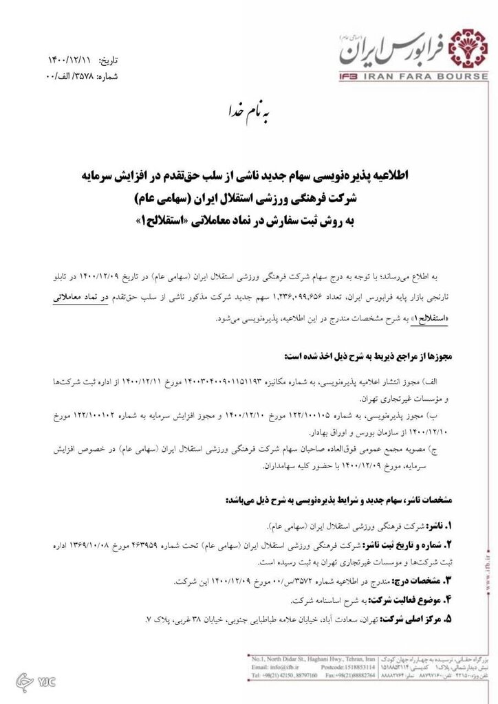 زمان پذیرهنویسی سهام استقلال و پرسپولیس اعلام شد
