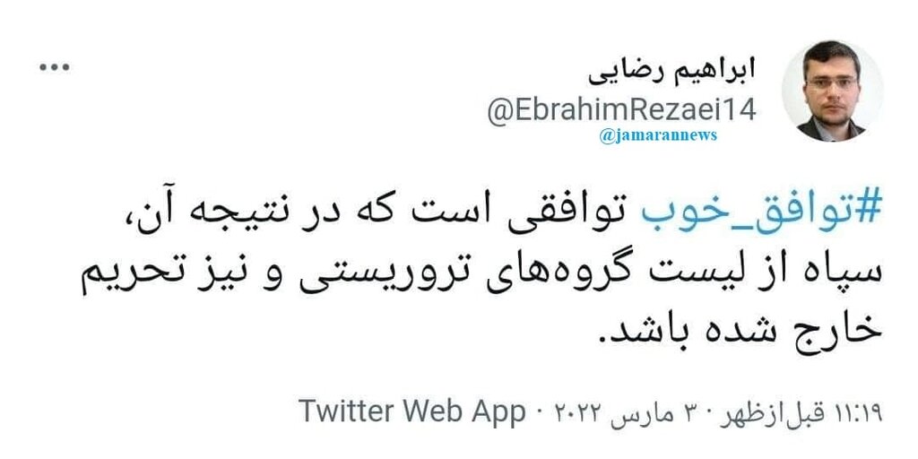  توافق خوب یعنی خارج شدن سپاه از لیست تحریم و گروه های تروریستی