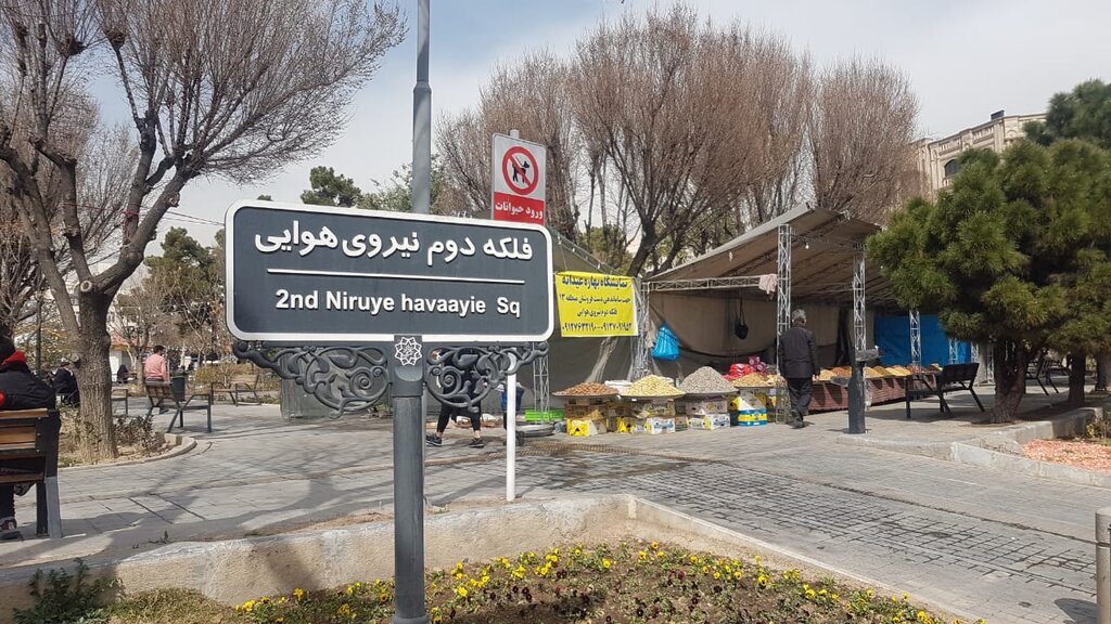 استقرار ۱۱۰ غرفه برای دستفروشان در فلکه دوم نیروی هوایی | آغاز فعالیت دستفروشان نوروزی از ۱۵ اسفند ماه