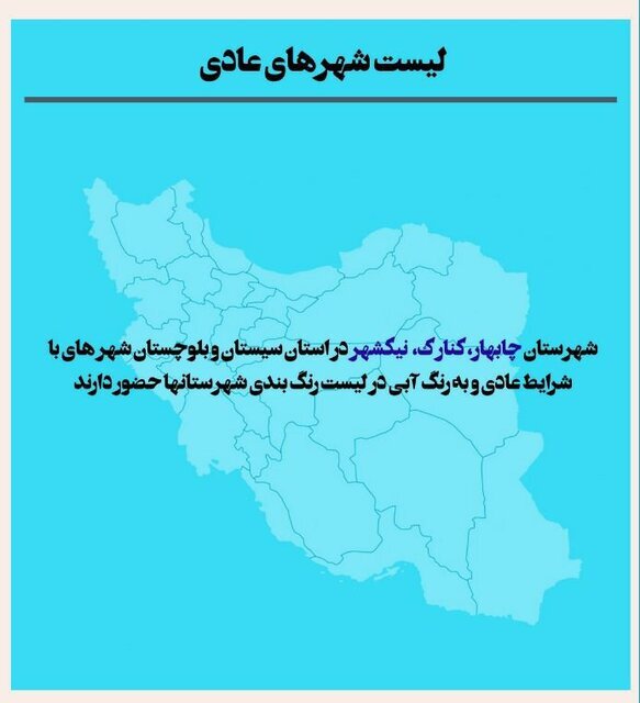 اعلام اسامی شهرهای بسیار پرخطر کرونایی | فقط این سه شهر کشور وضعیت عادی دارند