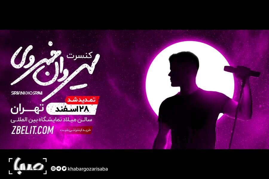 کنسرت سیروان خسروی برای سومینبار تمدید شد | اولین اجرا پس از ۲ سال دوری از صحنه