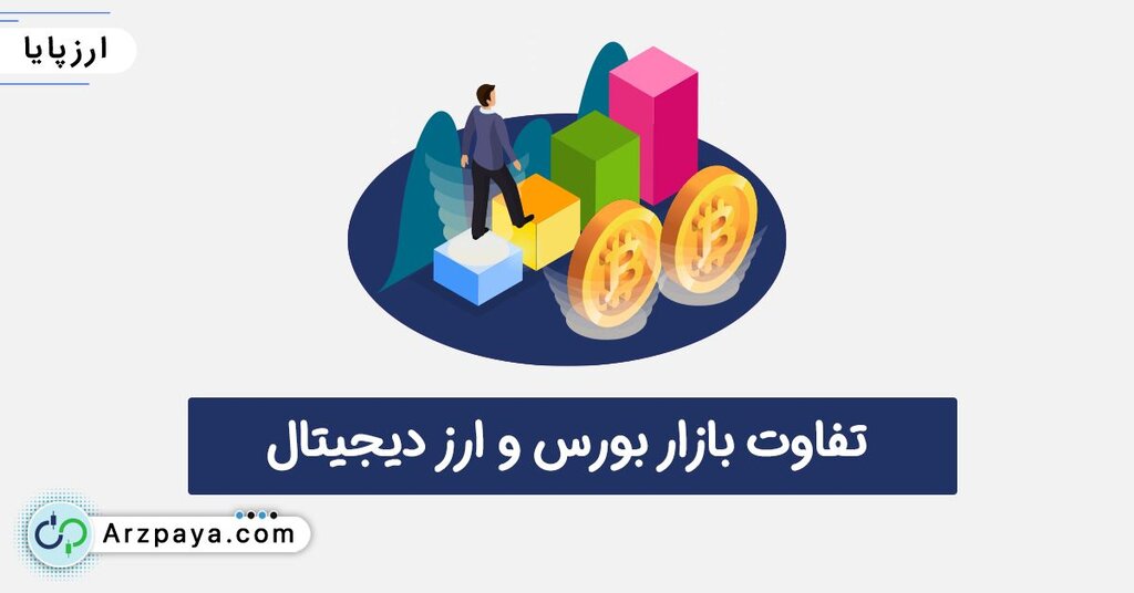 تفاوت بازار بورس و ارز دیجیتال