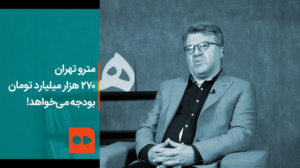 مسعود درستی، مدیرعامل شرکت مترو تهران