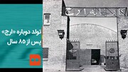 بیینید | تولد دوباره ارج پس از ۸۵سال | تصاویری نایاب از کارخانه معروف لوازم خانگی ایران در ۶۴ سال پیش