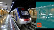 ببینید | متروی اصفهان؛ اسیر بی‌پولی