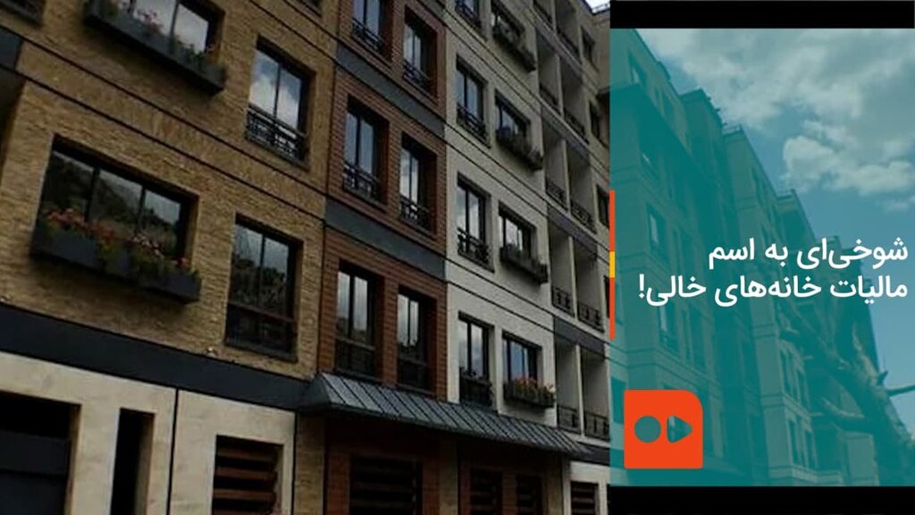 مالیات بر خانه های خالی