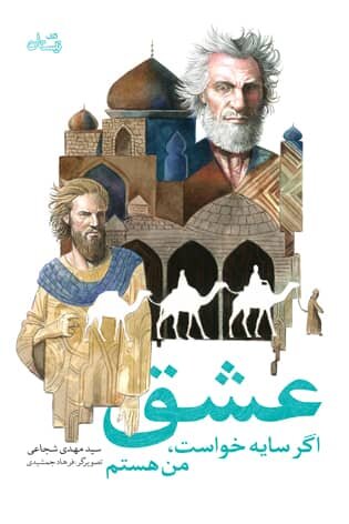 وقتی حاکم ری نیمی از داراییاش را به صحابه امام میدهد