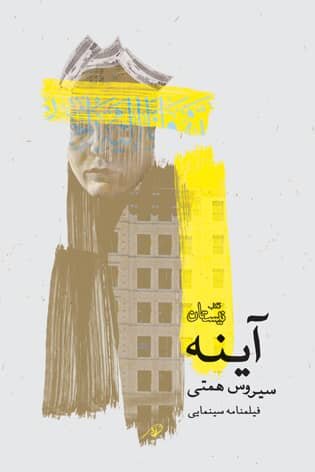 کتاب بازیگر «نیسان آبی» منتشر شد