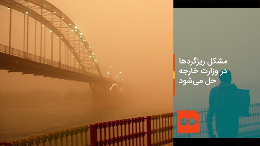 مشکل ریزگردها