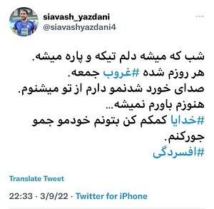 عکس | واکنش تلخ سیاوش یزدانی به بازی در تیم دسته یکی | جام جهانی هم از دست رفت؟