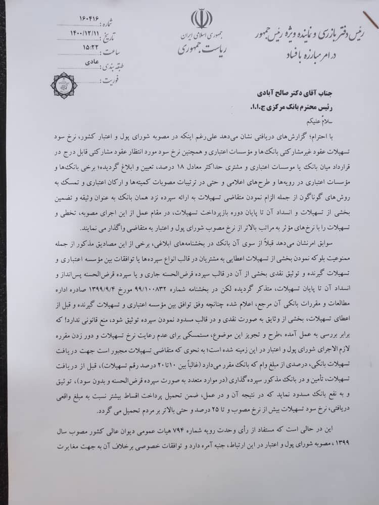 نامه بازرس ویژه رئیسجمهور به رئیس بانک مرکزی | تخلف بانکها در دریافت سود تسهیلات بالای ۱۸ درصد | اخذ وثایق نقدی در قبال تسهیلات بانکی غیرقانونی است