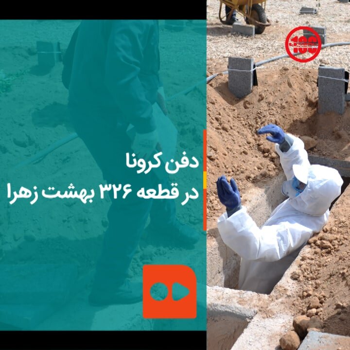 دفن كرونا در قطعه ۳۲۶ بهشت زهرا
