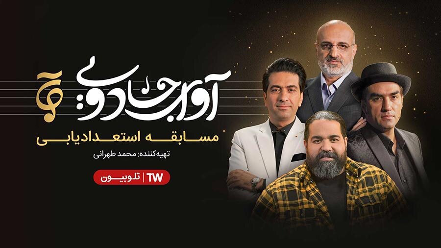 مسابقه آواى جادويى