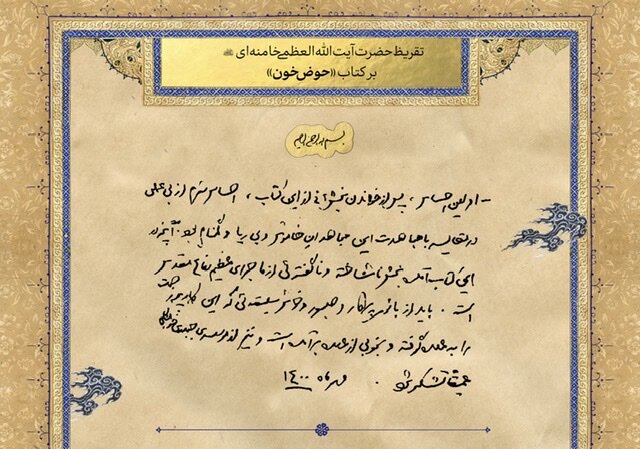تقریظ رهبر انقلاب بر کتاب حوض خون