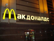 ببینید |‌ روش یک آقازاده روس برای جلوگیری از تعطیلی رستوران مک‌ دونالد در مسکو!