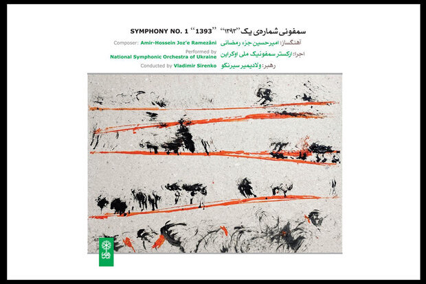 سمفونی شماره یک «۱۳۹۳» منتشر شد | دلیل انتخاب اسم عجیب برای سمفونی