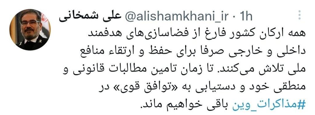 توییت مهم شمخانی | تا این زمان در مذاکرات وین باقی خواهیم ماند