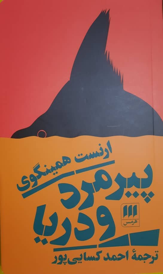 هیچ‌کس هرگز در دریا تنها نیست |  با خواندن این شاهکار همینگوی راه رسیدن به آرزوها را یاد بگیرید