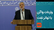 ببینید | شهردار تهران خبر داد: واردات واگن با تهاتر نفت