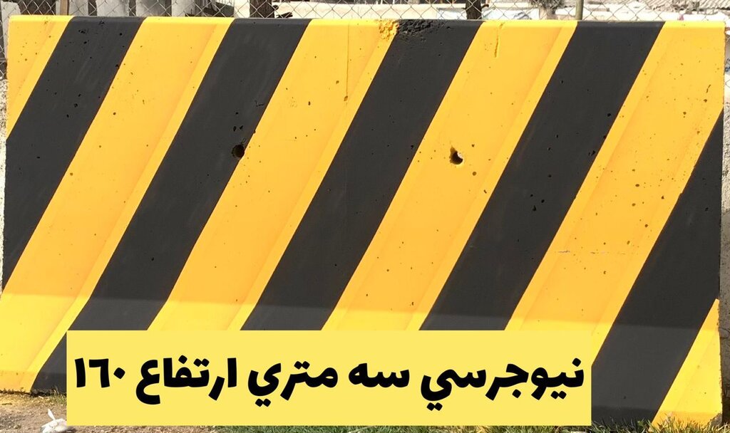 تولید سنگدال بتنی و نیوجرسی بتنی مفصلی و ساده