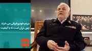 ببینید | قیمت خودرو را آزاد کنید، اگر کسی ماشین ایرانی خرید! | رییس پلیس راهور: مردم خودرو ایرانی می‌خرند چون ارزان است نه با کیفیت
