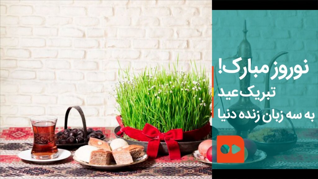 نوروز مبارک! تبریک عید به سه زبان زنده دنیا به روایت سه سفیر در ایران