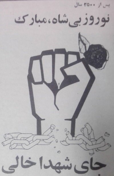 تصاویر | نخستین «نوروز بیشاه» پس از ۲۵۰۰ سال | اخطار رادیو به پاسداران انقلاب