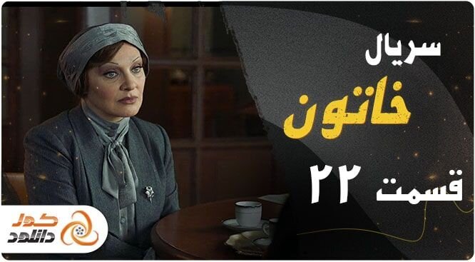 دانلود قسمت دوم فصل سوم ساخت ایران و قسمت هفتم سریال جیران