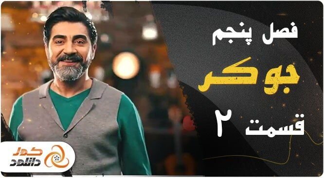 دانلود قسمت دوم فصل سوم ساخت ایران و قسمت هفتم سریال جیران