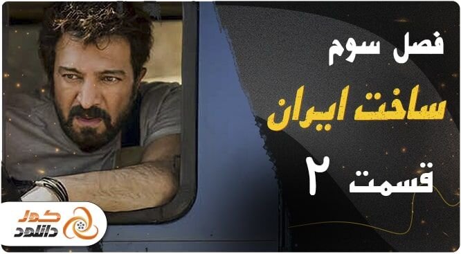 دانلود قسمت دوم فصل سوم ساخت ایران و قسمت هفتم سریال جیران