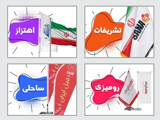 چاپ پرچم تبلیغاتی ساحلی با طهران پرچم در تهران.jpg
