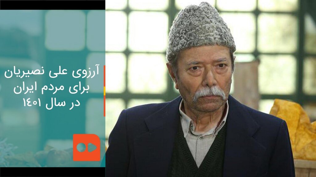 آرزوی علی نصیریان برای مردم ایران در سال ۱۴۰۱