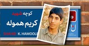 «کریم هموله»؛ شهید کم‌سن و سال تهران با وعده‌ای عجیب به همکلاسی‌هایش